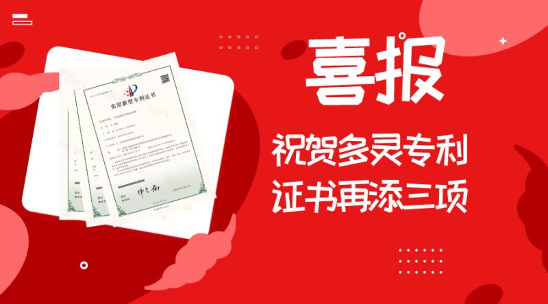 喜報∣祝賀多靈專利證書再添三項(xiàng)